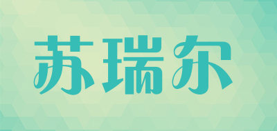 suruier/苏瑞尔品牌LOGO图片