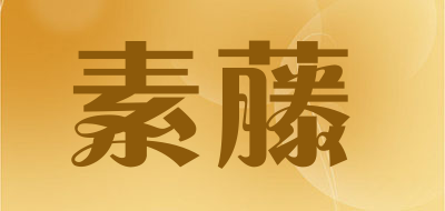 SUTENG/素藤品牌LOGO图片