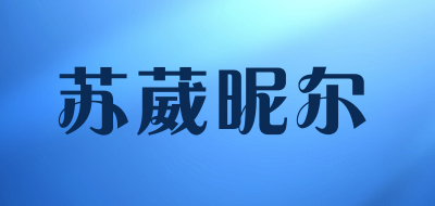 苏葳昵尔品牌LOGO图片