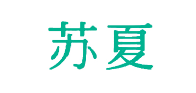 苏夏品牌LOGO图片