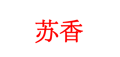 苏香品牌LOGO图片