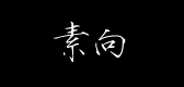 素向品牌LOGO图片