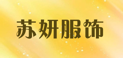 苏妍服饰品牌LOGO图片