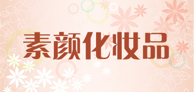 素颜化妆品品牌LOGO图片