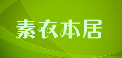 素衣本居品牌LOGO图片