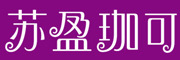 苏盈珈可LOGO