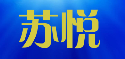苏悦品牌LOGO图片