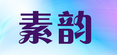 素韵品牌LOGO图片