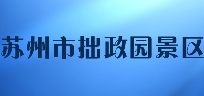 苏州市拙政园景区品牌LOGO图片