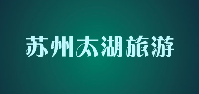 苏州太湖旅游品牌LOGO图片