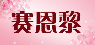 symley/赛恩黎品牌LOGO图片