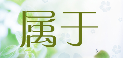 属于LOGO