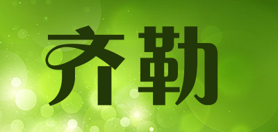 zieler/齐勒品牌LOGO图片