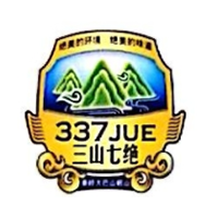 337JUE/三山七绝品牌LOGO图片