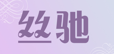 acinz/丝驰品牌LOGO