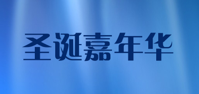 CHRISTMAS CARNIVAL/圣诞嘉年华品牌LOGO图片