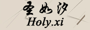 Holy.xi/圣如汐品牌LOGO图片