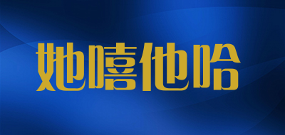 她嘻他哈LOGO