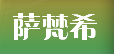 萨梵希品牌LOGO图片