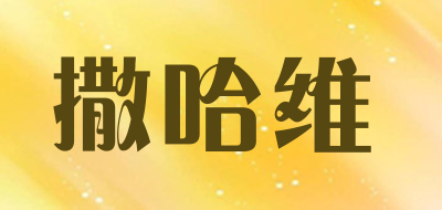 撒哈维品牌LOGO图片