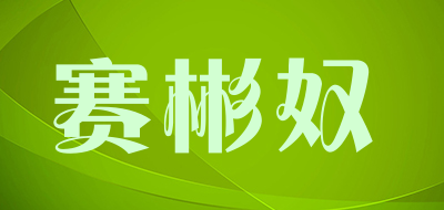赛彬奴品牌LOGO图片