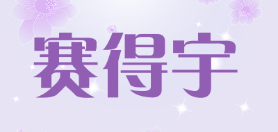 赛得宇LOGO