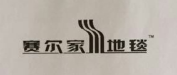 赛尔家地毯家居品牌LOGO图片