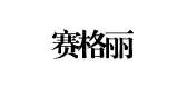 赛格丽家居品牌LOGO图片