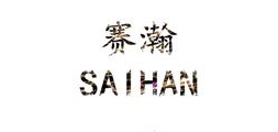 赛瀚品牌LOGO图片