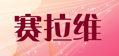 赛拉维品牌LOGO图片