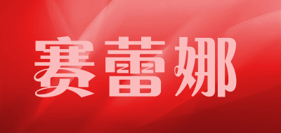 赛蕾娜品牌LOGO图片