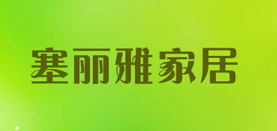 塞丽雅家居品牌LOGO图片