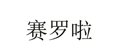 赛罗啦LOGO