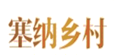 塞纳乡村品牌LOGO图片