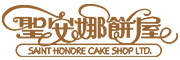 SAINT HONORE CAKE SHOP LTD/聖安娜餠屋品牌LOGO图片