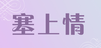 塞上情品牌LOGO图片