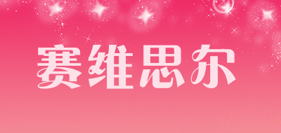 赛维思尔品牌LOGO图片