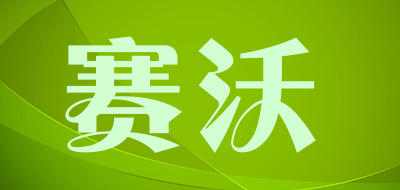 赛沃品牌LOGO图片