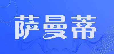 萨曼蒂品牌LOGO图片