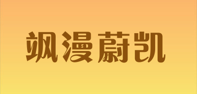 飒漫蔚凯品牌LOGO图片