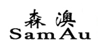 SAMAU/森澳品牌LOGO图片