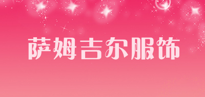 萨姆吉尔服饰LOGO