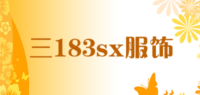 三183sx服饰品牌LOGO图片