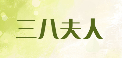 三八夫人品牌LOGO图片