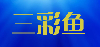 三彩鱼品牌LOGO