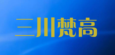 三川梵高品牌LOGO图片