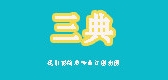 三典LOGO
