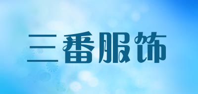 三番服饰品牌LOGO图片