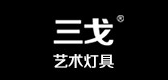 三戈品牌LOGO