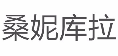 桑妮库拉品牌LOGO图片